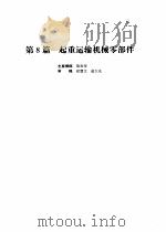 机械设计手册  第4版  第2卷  第8篇  超重运输机械零部件（1969 PDF版）