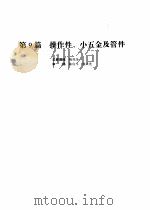 机械设计手册 第4版 第2卷 第9篇 操作件、小五金及管件 1969 PDF电子版封面 7502535209 成大先主编
