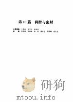 机械设计手册 第4版 第3卷 第10篇 润滑与密封 1969 PDF电子版封面 7502535217 成大先主编