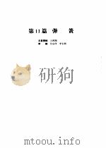 机械设计手册  第4版  第3卷  第11篇  弹簧（1969 PDF版）