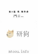 机械设计手册  第4版  第3卷  第13篇  带、链传动（1969 PDF版）