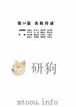 机械设计手册  第4版  第3卷  第14篇  齿轮传动（1969 PDF版）