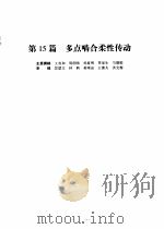 机械设计手册  第4版  第3卷  第15篇  多点啮合柔性传动（1969 PDF版）