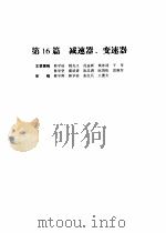 机械设计手册  第4版  第4卷  第16篇  减速器、变速器（1969 PDF版）