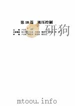 机械设计手册  第4版  第4卷  第18篇  液压控制（1969 PDF版）