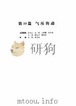 机械设计手册  第4版  第5卷  第19篇  气压传动（1969 PDF版）