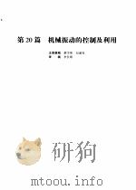 机械设计手册  第4版  第5卷  第20篇  机械振动的控制及利用（1969 PDF版）
