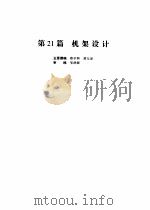 机械设计手册  第4版  第5卷  第21篇  机架设计（1969 PDF版）