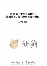 机械设计手册 第4版 第5卷 第23篇 中外金属材料、滚动轴承、液压介质等牌号对照 1969 PDF电子版封面 7502535233 成大先主编