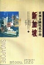 亚洲金融危机中的新加坡（1999 PDF版）