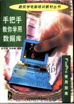 手把手教你学用数据库 FoxPro使用指南 1997 PDF电子版封面 7303044264 赵先仲,刘希敏编著