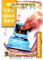 手把手教你学用多媒体  图文声像使用指南（1998 PDF版）