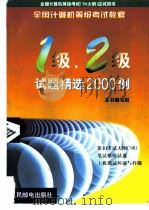 全国计算机等级考试(98大纲)应试用书 全国计算机等级考试教程一级、二级试题精选2000例 1998年12月第1版 PDF电子版封面 全国计算机等级考试教程编写组