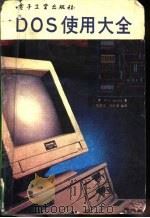 DOS使用大全（1989 PDF版）