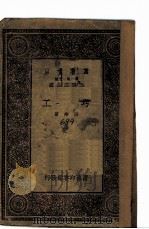 万有文库  工圬（1933 PDF版）