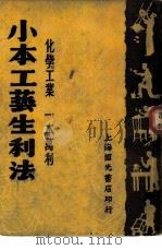 实业致富新书之一  小本工艺  生利法（1947 PDF版）