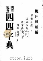 四四字典  四笔便查（1947 PDF版）
