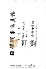 日俄战争写真贴  第2集（1904 PDF版）