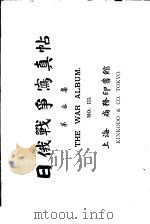 日俄战争写真贴  第3集（1905 PDF版）