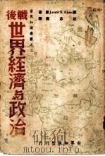 战后世界经济与政治（1948 PDF版）