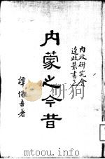 内蒙之今昔（1935 PDF版）