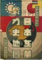 日本在华势力史地图（1935 PDF版）