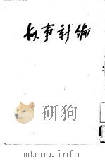 鲁迅三十年集  故事新编  15（1947 PDF版）