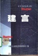 近年参政议政文选  建言（ PDF版）