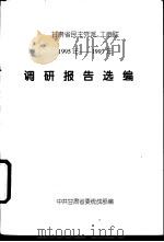 甘肃省发主党派、工商联  1995年-1997年  调研报造选编（ PDF版）