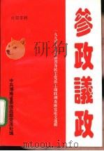 参政议政-1994年度湖南省各民主党派工商联调查研究论文选辑（ PDF版）