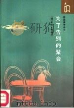 为了告别的聚会（1987 PDF版）