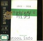 1949-1984年商业政策法规汇编（1987 PDF版）