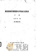 微波测量仪器的理论及设计（1961 PDF版）