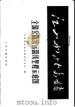 全国公路营运路线里程示意图（1965 PDF版）