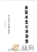 美国专利分类简表（1974 PDF版）