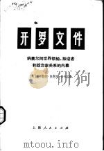 开罗文件 纳赛尔同世界领袖、叛逆者和政治家关系的内幕 1974 PDF电子版封面 3171·121 (埃)M.H.海卡尔著;上海外国语学院英语系翻译组译
