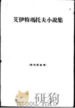 艾伊特玛托夫小说集（1965 PDF版）