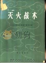 灭火战术（ PDF版）
