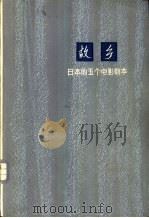 故乡  日本的五个电影剧本（1974 PDF版）