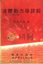 流体动力学详解  1980年修订版（1992 PDF版）