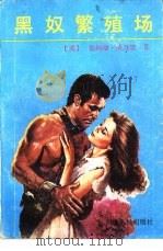 黑奴繁殖场（1988 PDF版）