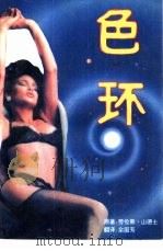 色环（1993 PDF版）