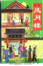 风月楼（1992.09 PDF版）