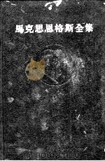 马克思恩格斯全集  第二十七卷（1972 PDF版）
