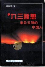 九三断想  谁是丑陋的中国人（1994 PDF版）