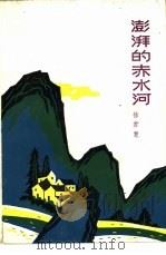 澎湃的赤水河（1979 PDF版）