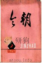 《今朝》文学丛刊  2（1975 PDF版）