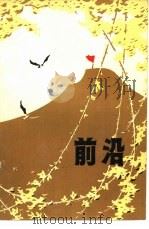 前沿（1979 PDF版）