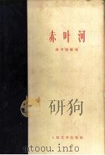 赤叶河（1960 PDF版）