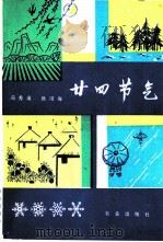 廿四节气（1982 PDF版）